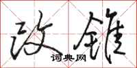 駱恆光改錐行書怎么寫