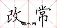 田英章改常楷書怎么寫