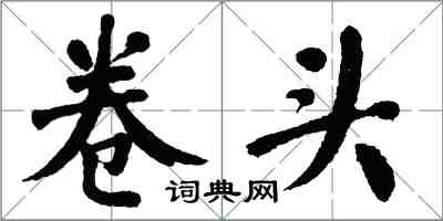 翁闓運卷頭楷書怎么寫