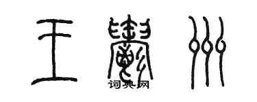 陳墨王郁洲篆書個性簽名怎么寫