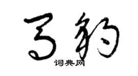 曾慶福馬豹草書個性簽名怎么寫