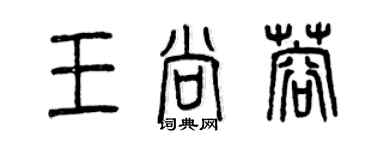 曾慶福王尚蓉篆書個性簽名怎么寫