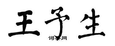 翁闓運王予生楷書個性簽名怎么寫