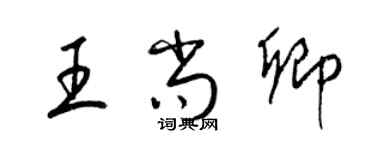 梁錦英王尚卿草書個性簽名怎么寫