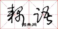 王冬齡耦語草書怎么寫