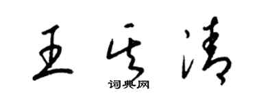 梁錦英王其清草書個性簽名怎么寫