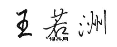 駱恆光王若洲行書個性簽名怎么寫