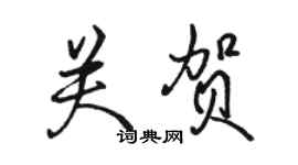 駱恆光關賀行書個性簽名怎么寫