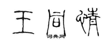 陳聲遠王同情篆書個性簽名怎么寫