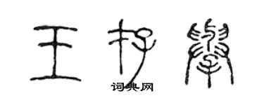 陳聲遠王存舉篆書個性簽名怎么寫