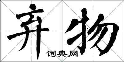 翁闓運棄物楷書怎么寫