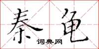 黃華生秦龜楷書怎么寫