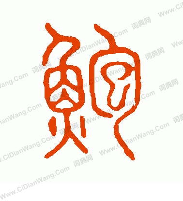 說文解字寫的鮑