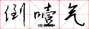 訶詈的意思_訶詈的解釋_國語詞典