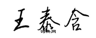 王正良王泰含行書個性簽名怎么寫