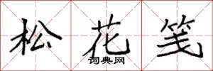 袁強松花箋楷書怎么寫