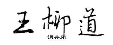 曾慶福王柳道行書個性簽名怎么寫