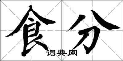 翁闓運食分楷書怎么寫