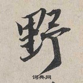 蔡襄自書詩卷中野的寫法