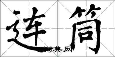 翁闓運連筒楷書怎么寫