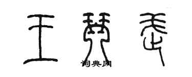 陳墨王琴武篆書個性簽名怎么寫