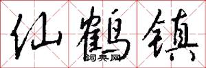 仙鶴鎮怎么寫好看