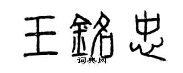 曾慶福王銘忠篆書個性簽名怎么寫