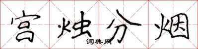 侯登峰宮燭分煙楷書怎么寫