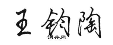 駱恆光王鈞陶行書個性簽名怎么寫