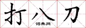 丁謙打八刀楷書怎么寫