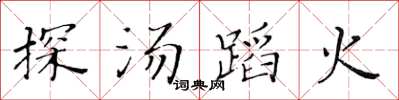 黃華生探湯蹈火楷書怎么寫