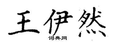 丁謙王伊然楷書個性簽名怎么寫