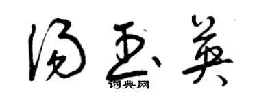 曾慶福湯玉英草書個性簽名怎么寫