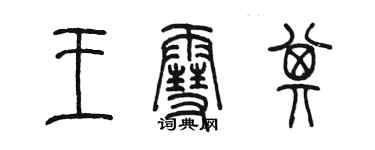 陳墨王雪其篆書個性簽名怎么寫