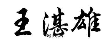 胡問遂王湛雄行書個性簽名怎么寫