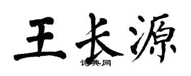 翁闓運王長源楷書個性簽名怎么寫