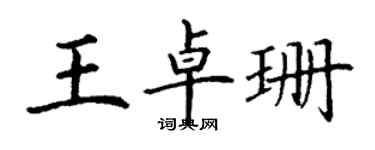 丁謙王卓珊楷書個性簽名怎么寫