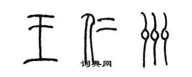 陳墨王仁洲篆書個性簽名怎么寫