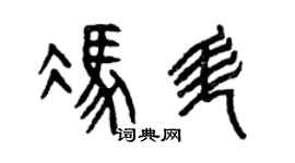 曾慶福馮升篆書個性簽名怎么寫