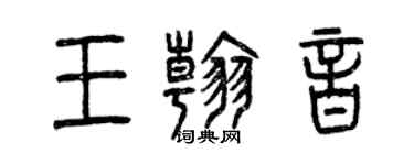 曾慶福王翰音篆書個性簽名怎么寫