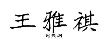 袁強王雅祺楷書個性簽名怎么寫
