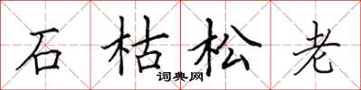 田英章石枯松老楷書怎么寫
