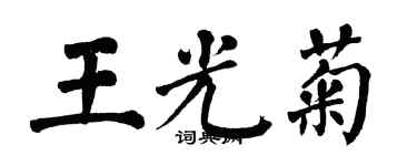 翁闓運王光菊楷書個性簽名怎么寫