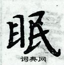 周炳元寫的硬筆楷書眠