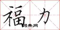田英章福力楷書怎么寫