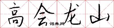 高會龍山怎么寫好看
