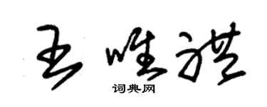 朱錫榮王唯禮草書個性簽名怎么寫