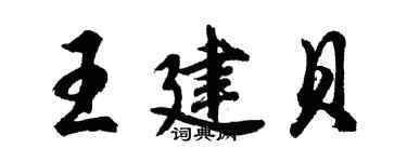 胡問遂王建貝行書個性簽名怎么寫