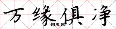 周炳元萬緣俱淨楷書怎么寫