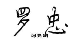 曾慶福羅忠行書個性簽名怎么寫